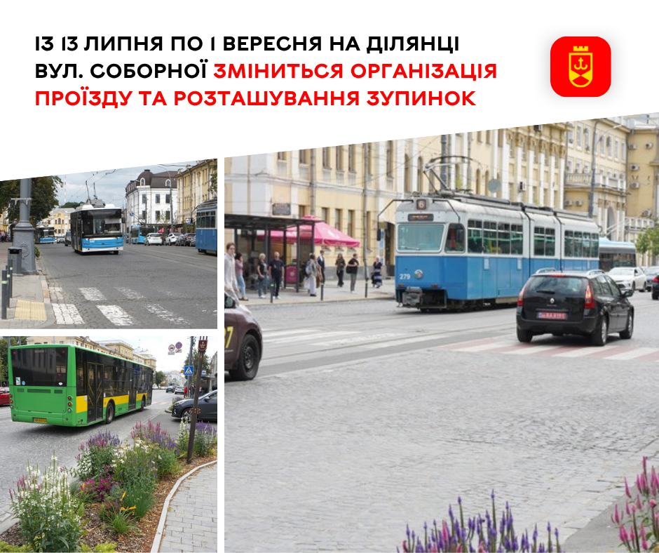 Із 13 липня по 1 вересня на ділянці вул. Соборної зміниться організація проїзду та розташування зупинок
